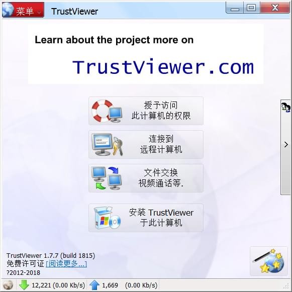 TrustViewerv2018 免费版