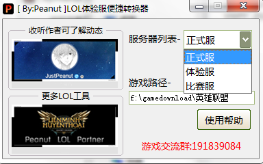 LOL体验服便捷转换器v2018 最新版