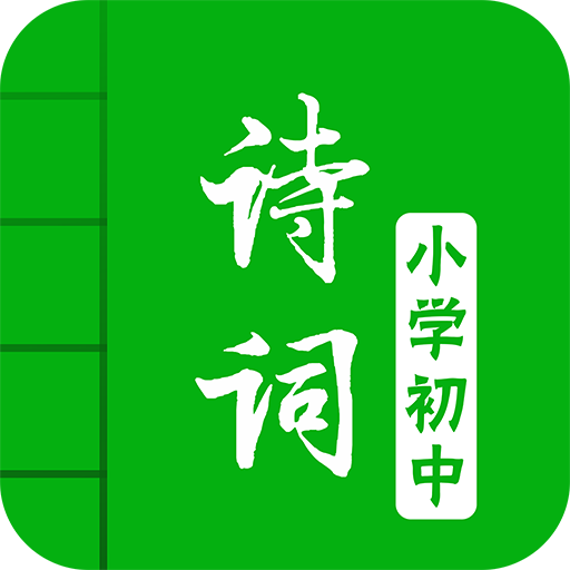 中小学古诗词大全appv1.0 安卓版