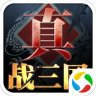 真战三国腾讯版v1.6 安卓版