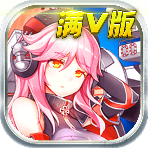 爆衣舰姬满V版v1.9.0.13 安卓版