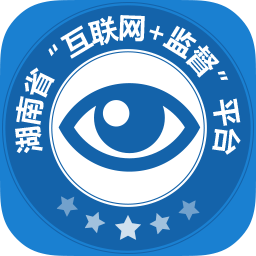 湖南省互联网+监督平台v1.1 安卓版