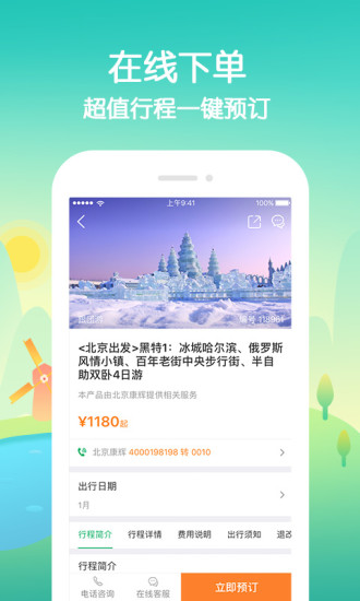 康辉旅游appv1.14.0 安卓版