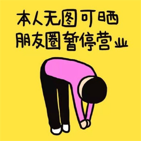 搞笑文字朋友圈背景图大全 本人无图可晒朋友圈暂停营业