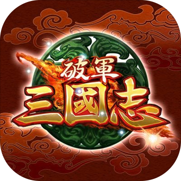 破军三国志v1.0.9 安卓版