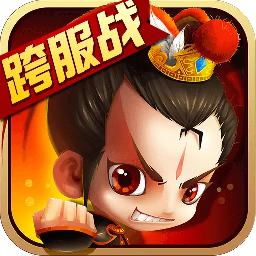 新塔防三国破解版v4.1.3 无限元宝银两