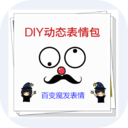 DIY动态表情包软件