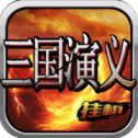 三国挂机演义iOS版v1.0 iPhone版