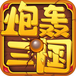 炮轰三国ios版v1.1 iPhone版