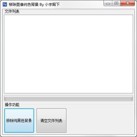 移除图像纯色背景工具v6.0.2.4 免费版