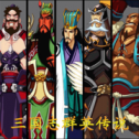 三国志群英传说iOS版v1.1 iPhone版