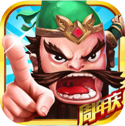 休闲三国iOS版v1.0 最新版