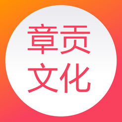 章贡文化iOS版v1.0.0 iPhone/iPad版