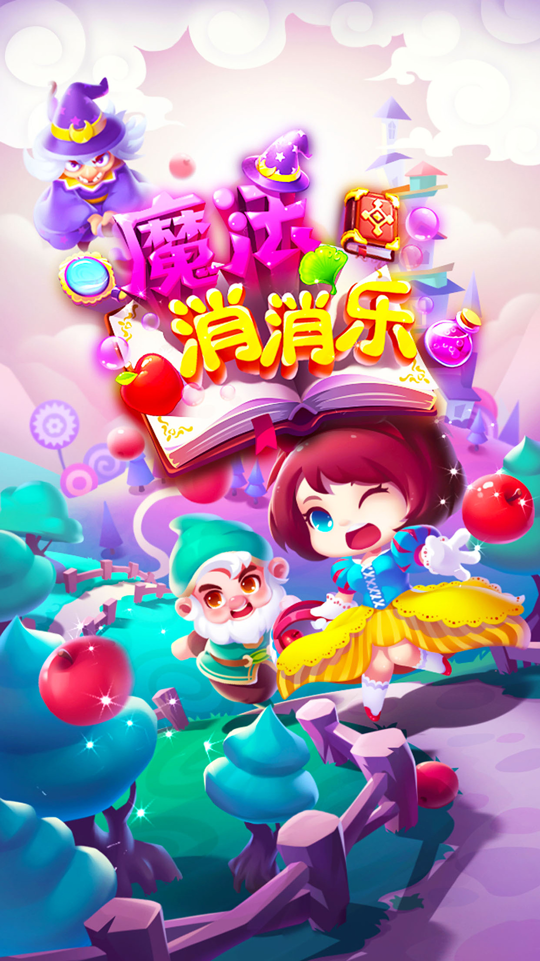 魔法消消乐v1.2.2 安卓版