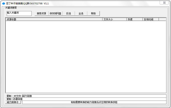 豆丁种子搜索器v1.2 免费版