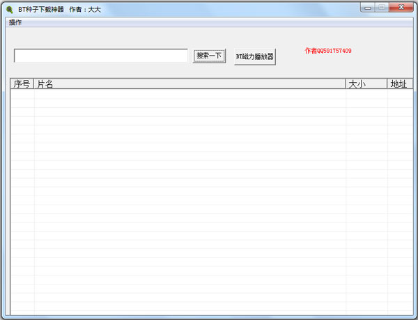 BT种子下载神器v1.1 绿色版