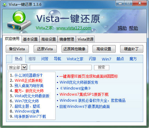 Vista一键还原v1.3.7 绿色免费版