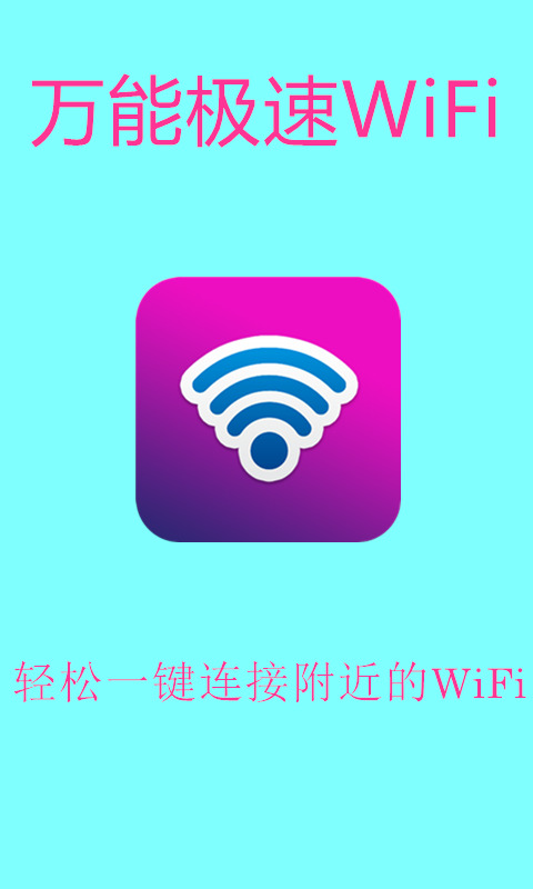 万能极速WiFiv190.000 安卓版