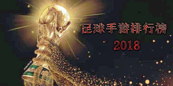 足球手游排行榜2018