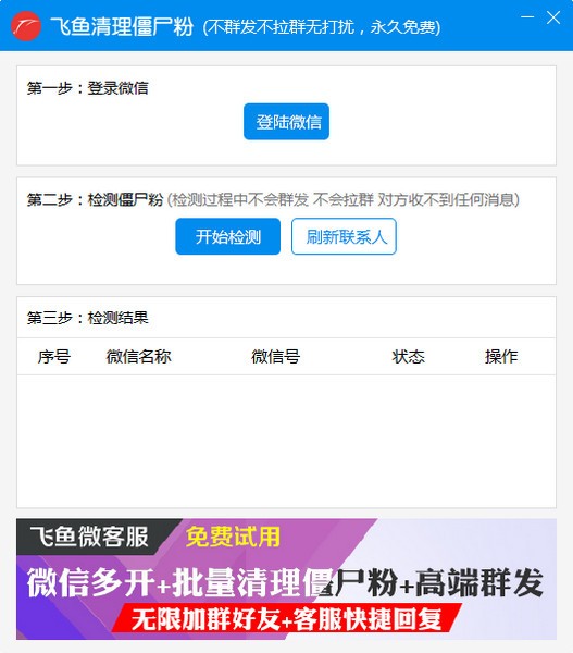 飞鱼清理僵尸粉工具v1.04 免费版