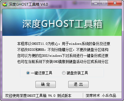 深度GHOST工具箱v4.0 免费版