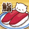 NekoSushi2(è˾2ת˾)v1.0 ׿