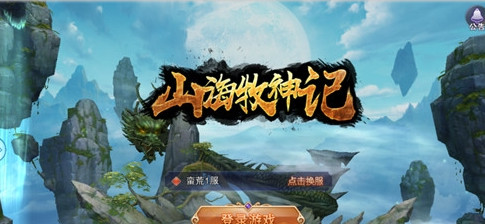 山海牧神记变态版v1.0 安卓版