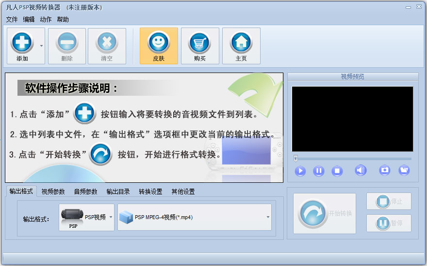 凡人PSP视频转换器v12.1.5.0 免费版