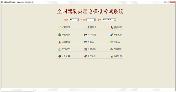 全国驾驶员理论模拟考试系统v5.65 官方版