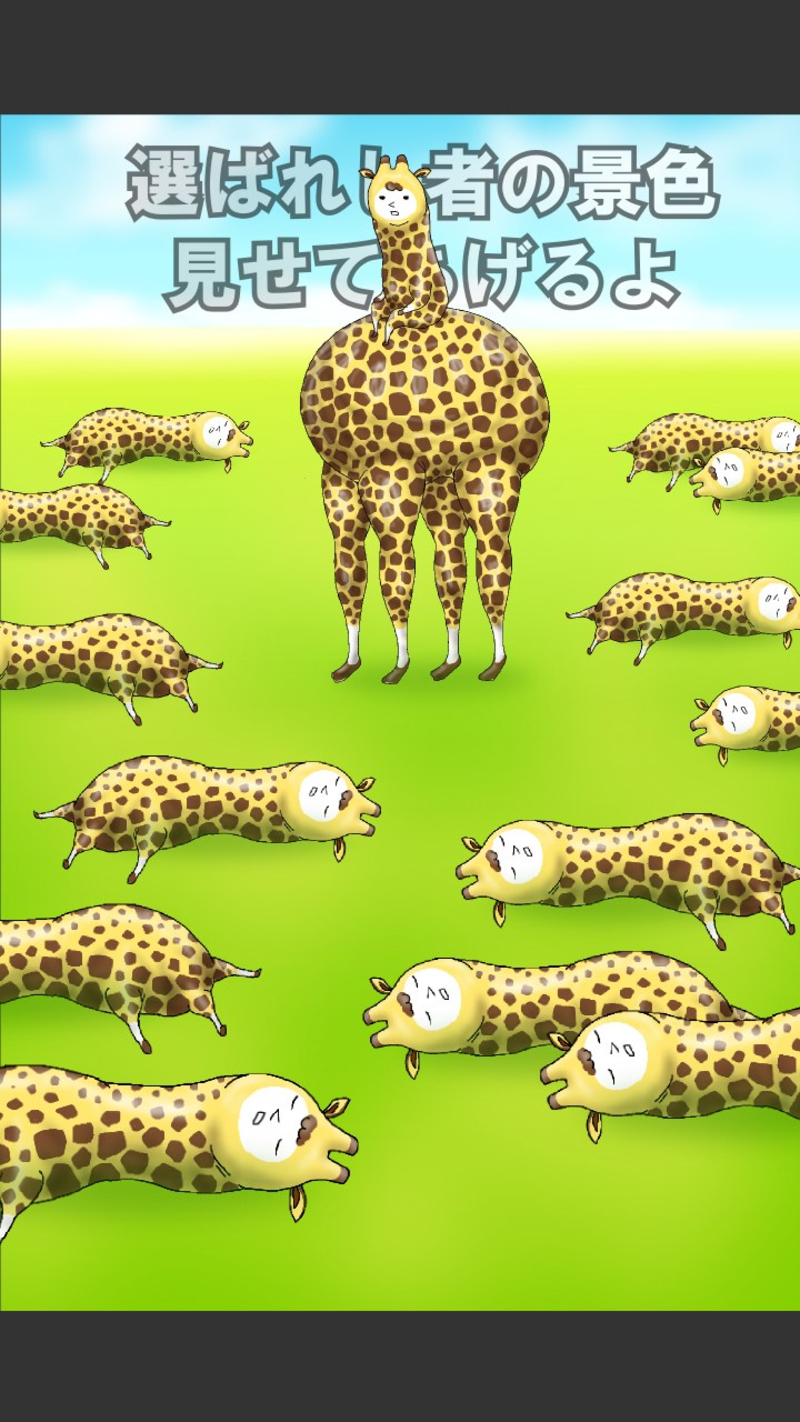 Giraffe(兄贵草泥鹿手游)v1.1.3 安卓版