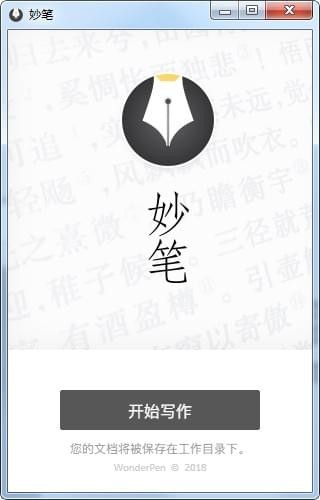 妙笔(WonderPen)v1.5.5 官方版