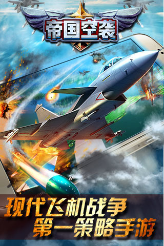 帝国空袭破解版v1.0.0 安卓版