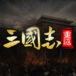 重返三国志iOS版v1.0 iPhone版