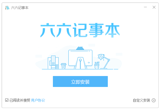 六六记事本v1.1.0.0 最新版