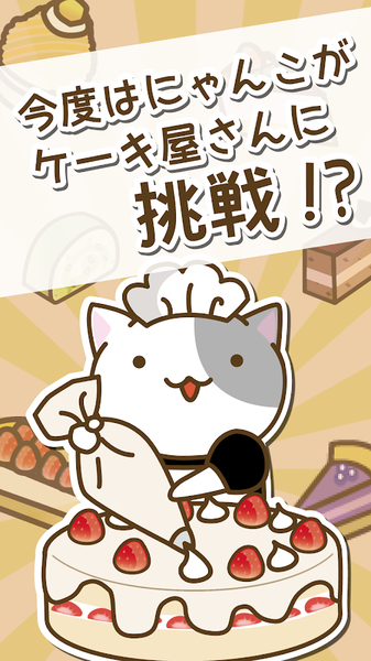 catcake(猫咪蛋糕店手机版)v1.0 安卓版