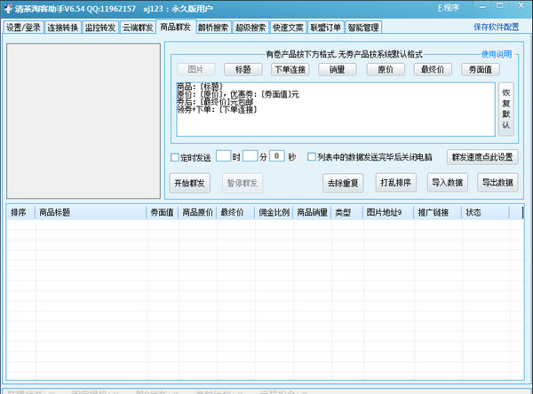 清茶淘客助手v6.56 免费版