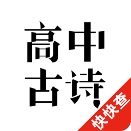 高中古诗词appv1.7.0 官方版