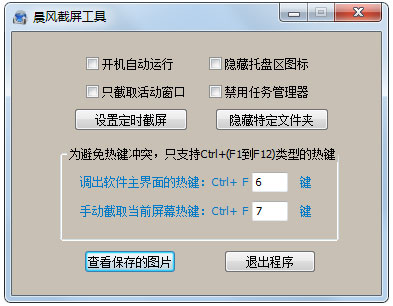 晨风截屏工具v1.4 绿色版