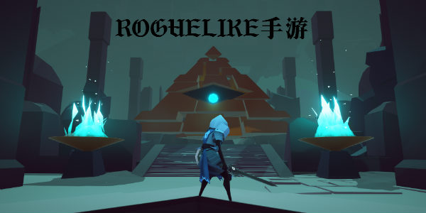 roguelike手游大全