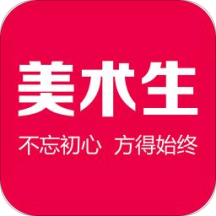 美术生appv2.5.2 最新版