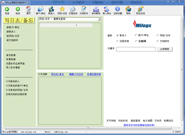 Milogs日志软件v3.2 免费版