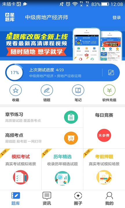 中级房地产经济师考试星题库v3.3.01 安卓版