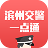 滨州掌上交警一点通appv5.5.0 安卓版