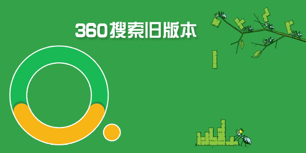 360搜索旧版