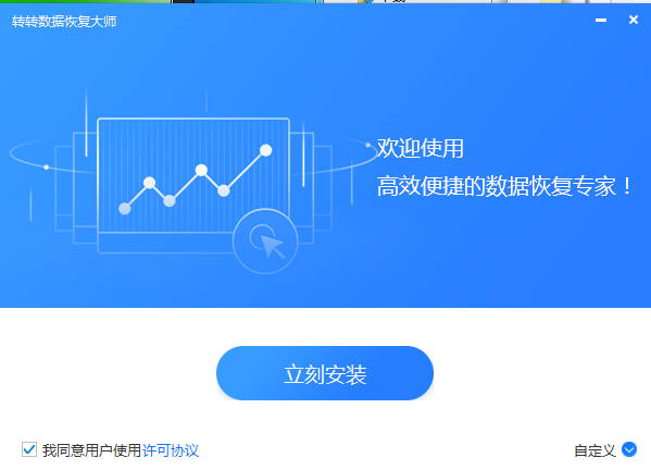 转转数据恢复大师v1.0.1 官方版