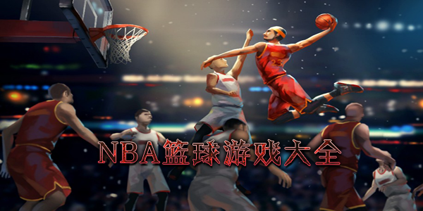 NBA手游大全