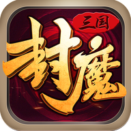 三国封魔传BT版v1.0.0 安卓版