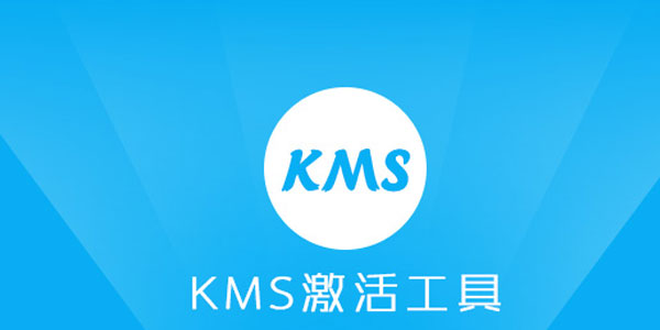 KMS激活工具