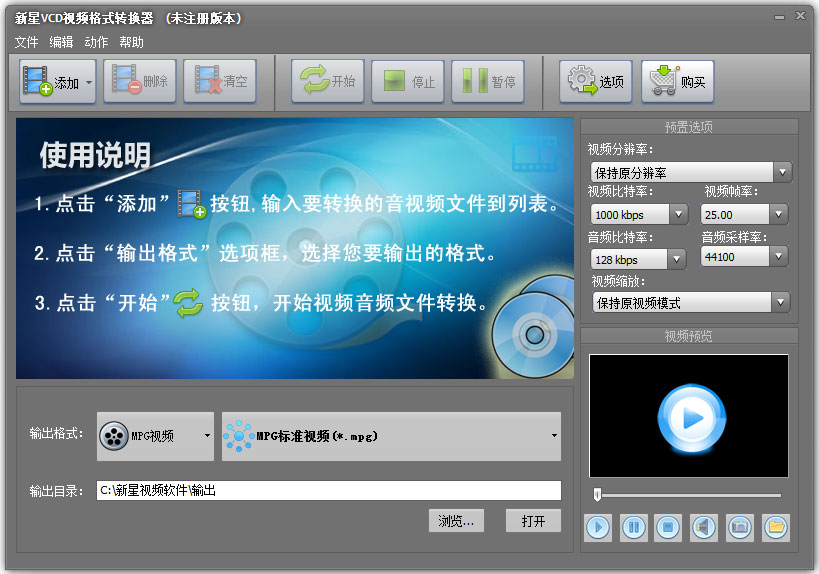 新星VCD视频格式转换器v5.6 免费版