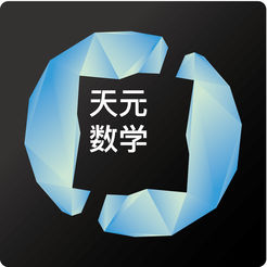 天元数学学生版iOS版v1.3.1 iPhone/iPad版